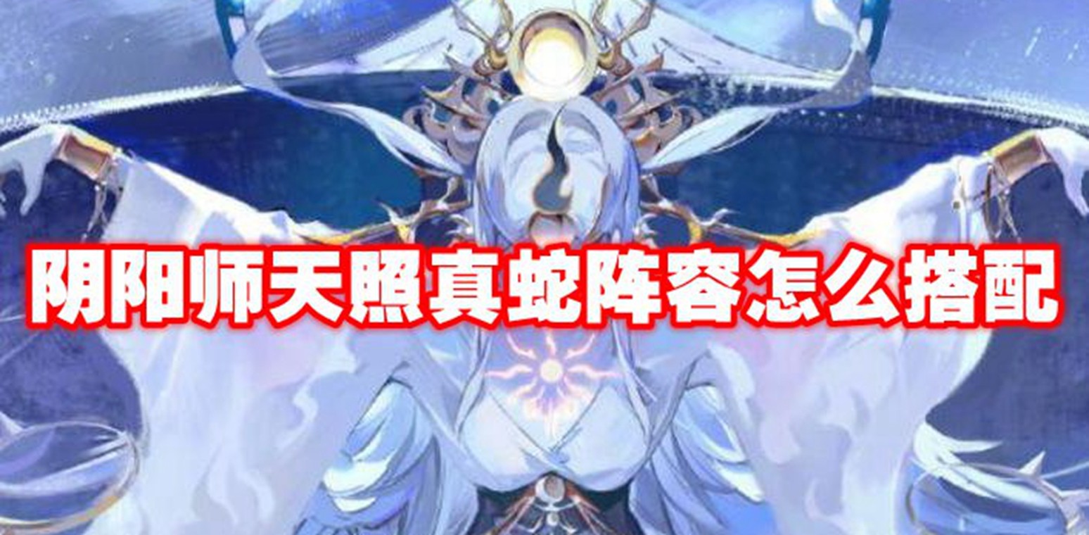 阴阳师天照真蛇阵容怎么搭配