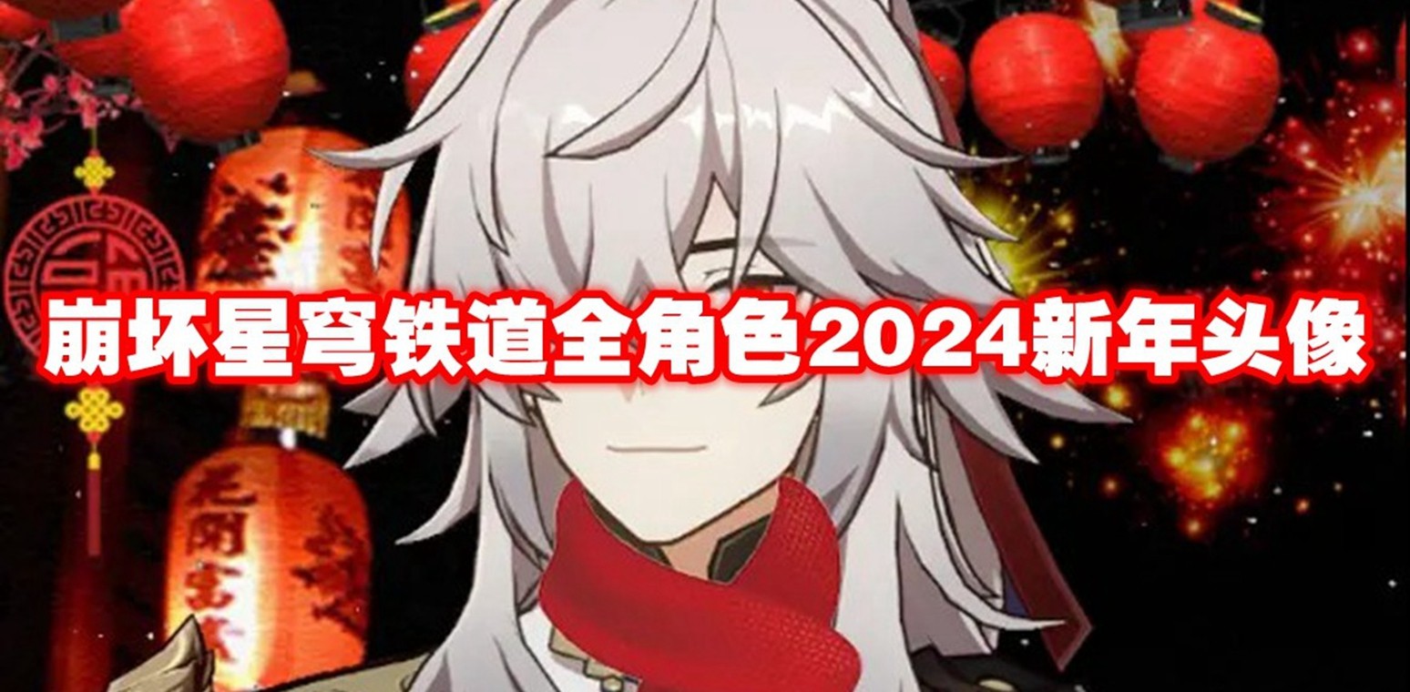 崩坏星穹铁道全角色2024新年头像