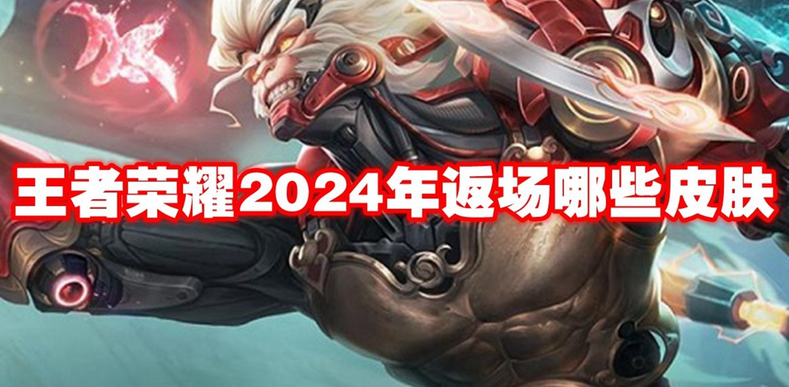 王者荣耀2024年返场哪些皮肤