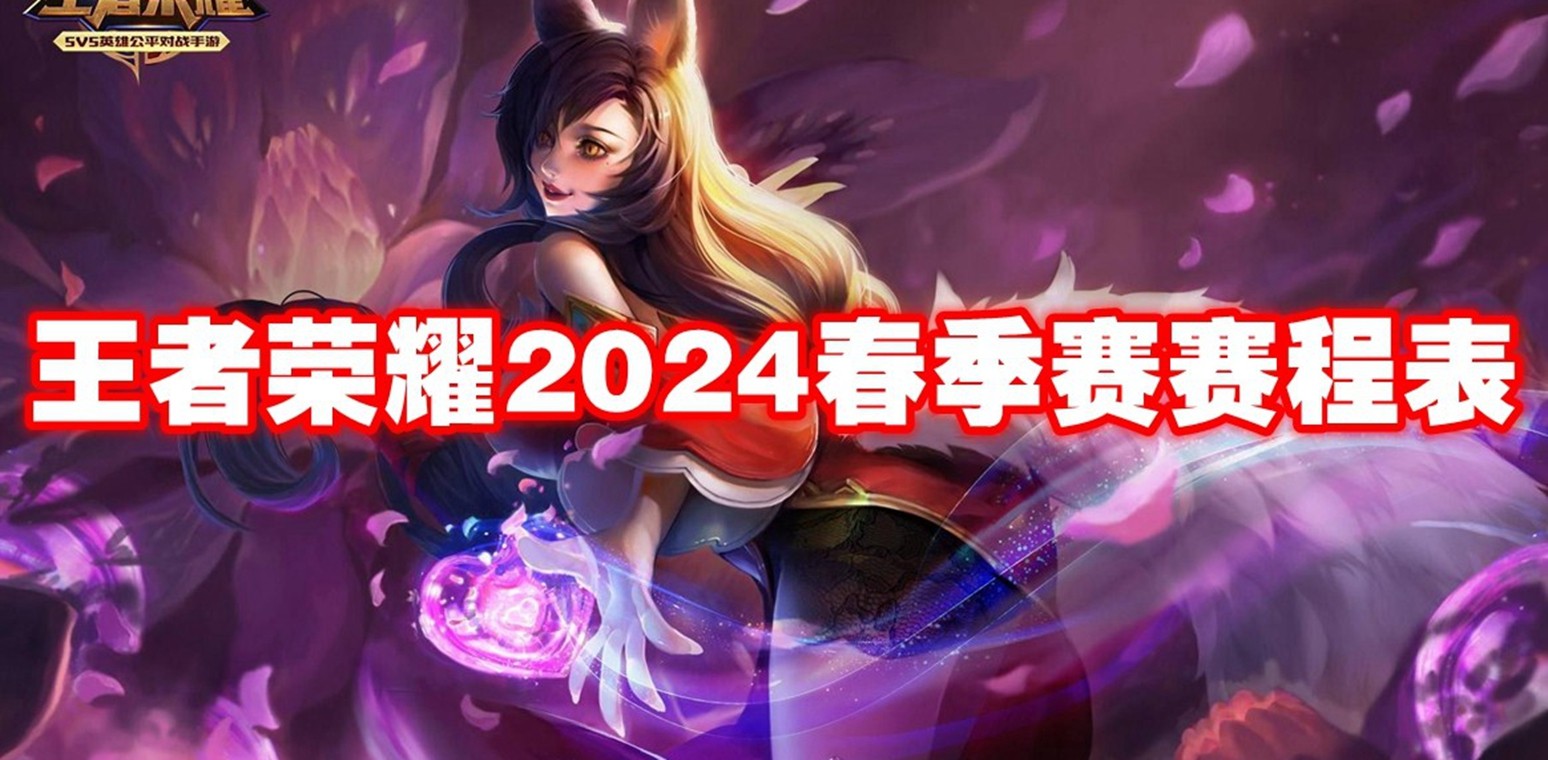 王者荣耀2024春季赛赛程表