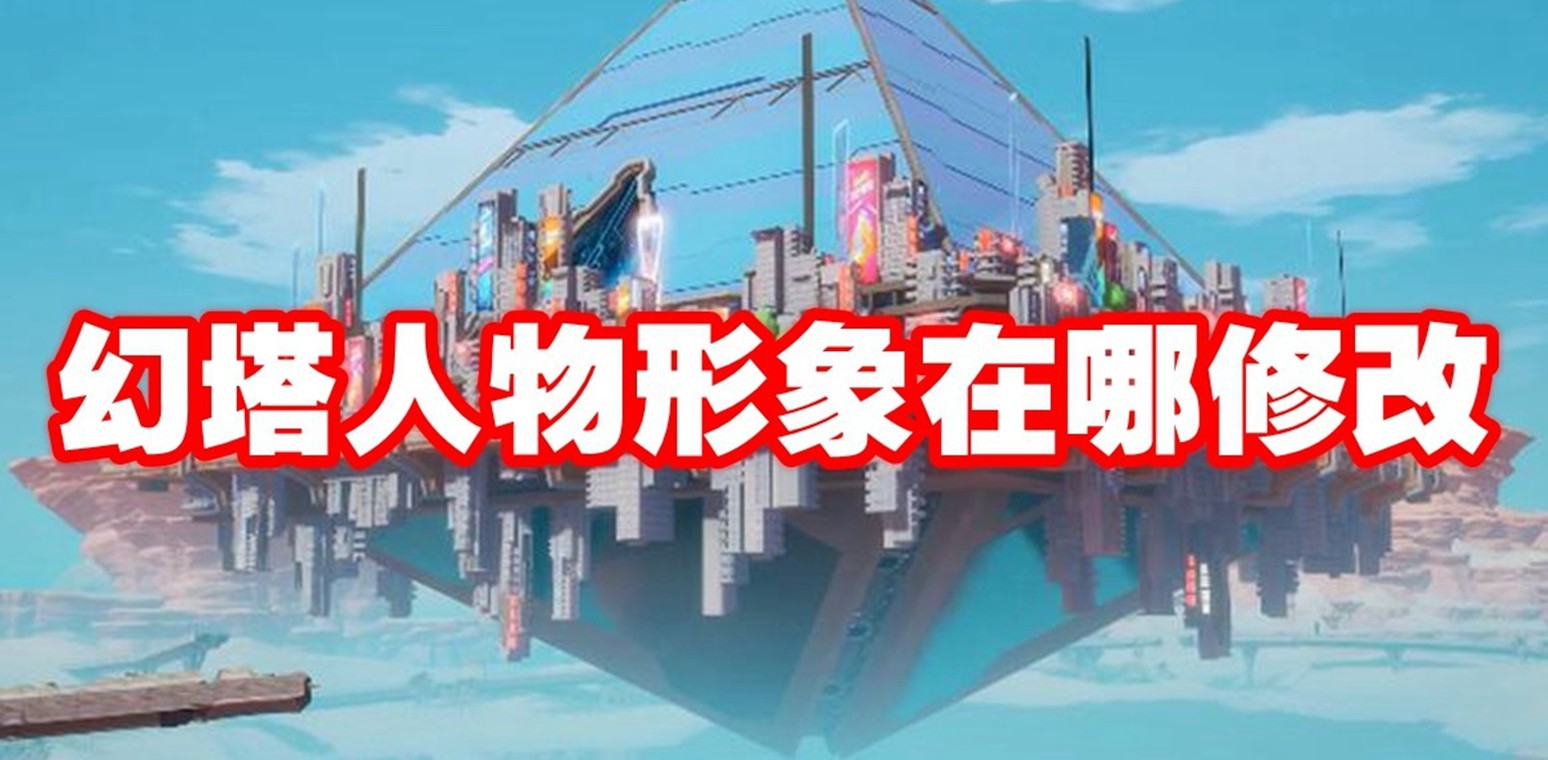 幻塔人物形象在哪修改