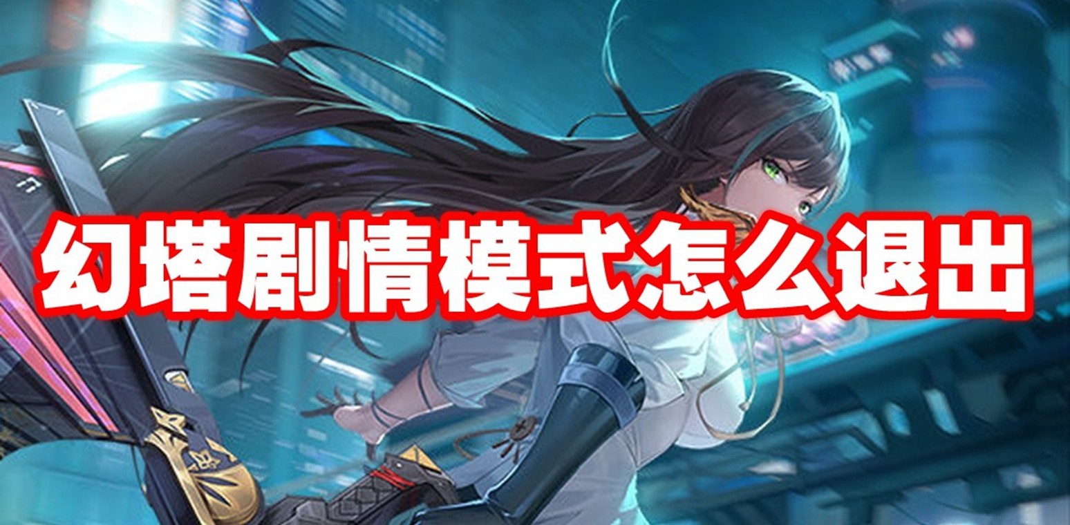 幻塔剧情模式怎么退出