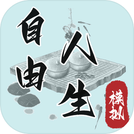 自由人生模拟