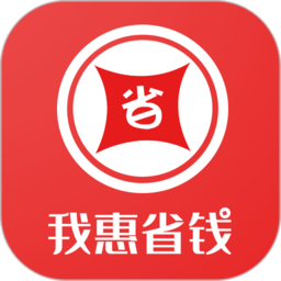 我惠省钱
