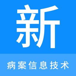 病案信息技术新题库