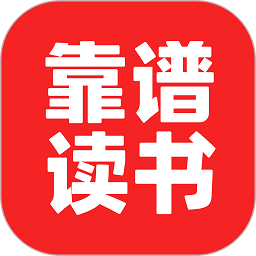 靠谱讲书app