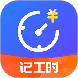 小时工时记录