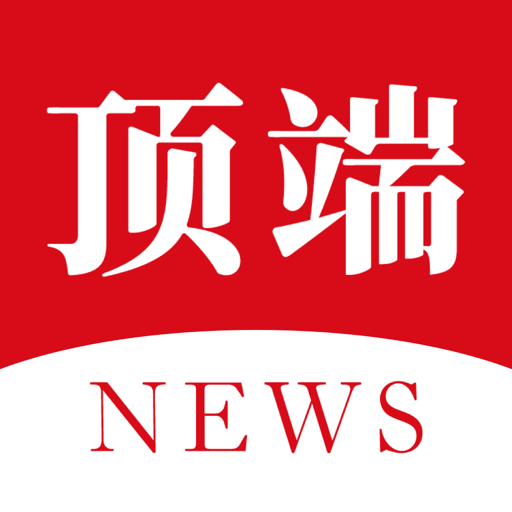 顶端新闻app