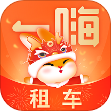 一嗨租车app
