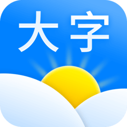 大字版天气预报app