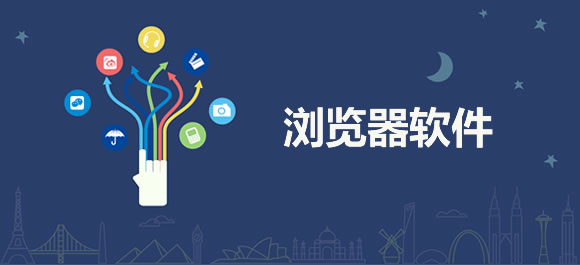 浏览器软件排行榜前十名