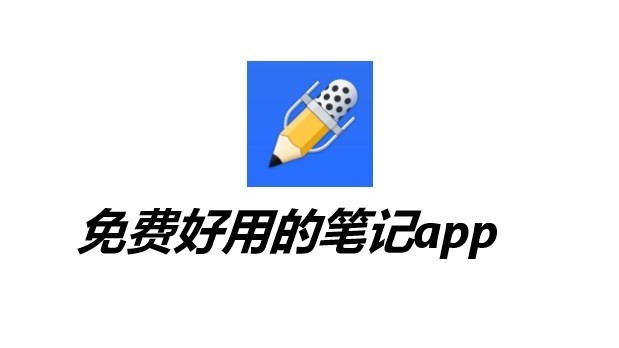 笔记软件排行榜前十名2024