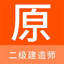 二级建造师原题库v1.1.1