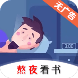 熬夜看书无广告版