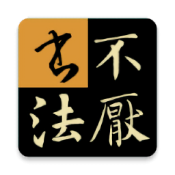 不厌书法app