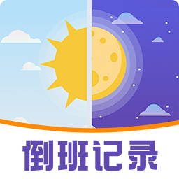 工作排班助手