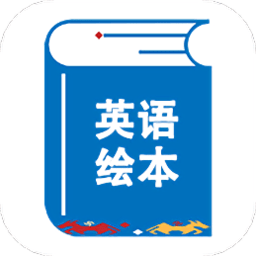 绘本阅读器app