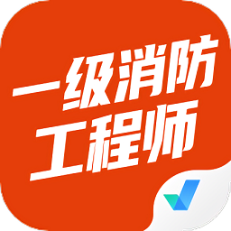 一级消防工程师考试聚题库v1.7.3