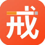 戒烟助手