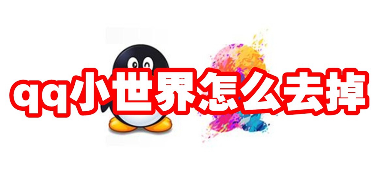 qq小世界怎么去掉