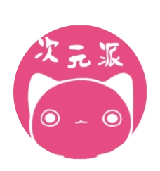 次元派最新版