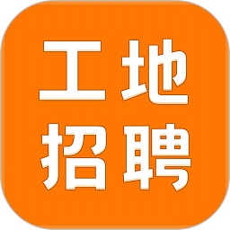 建筑工地招聘
