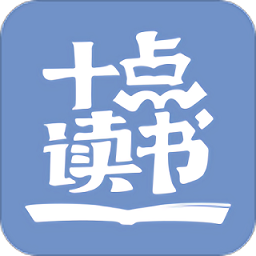 十点读书