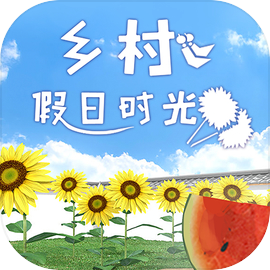 乡村假日时光