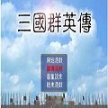 三国群英传