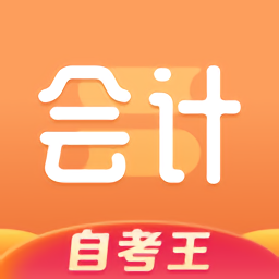 会计题库自考王