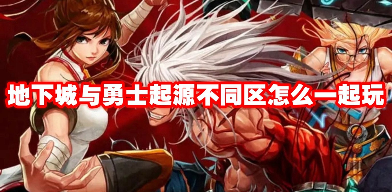 地下城与勇士起源不同区怎么一起玩