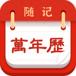 随记万年历免费版