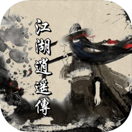 江湖逍遥传