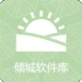 倾城软件库