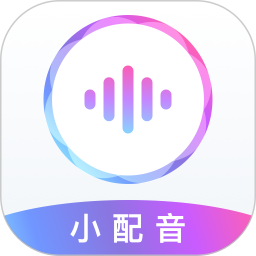小配音