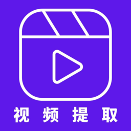 视频提取