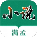 满孟小说