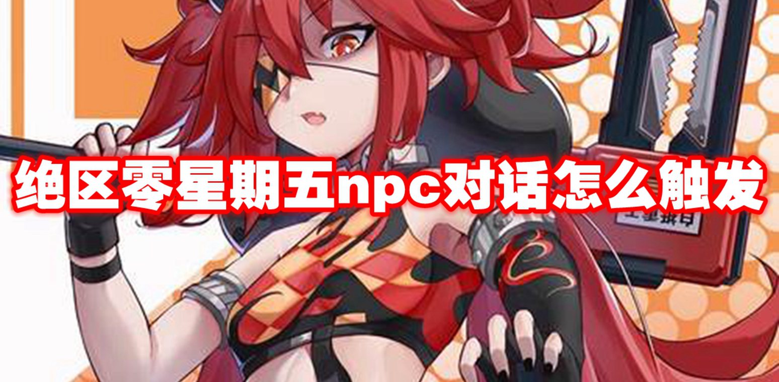 绝区零星期五npc对话怎么触发