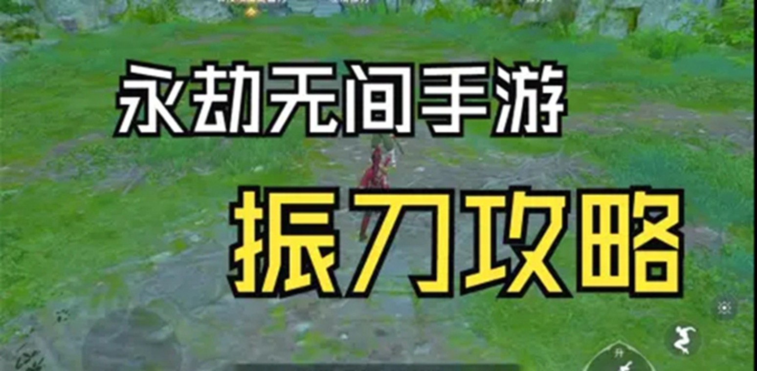 永劫无间手游新手怎么振刀