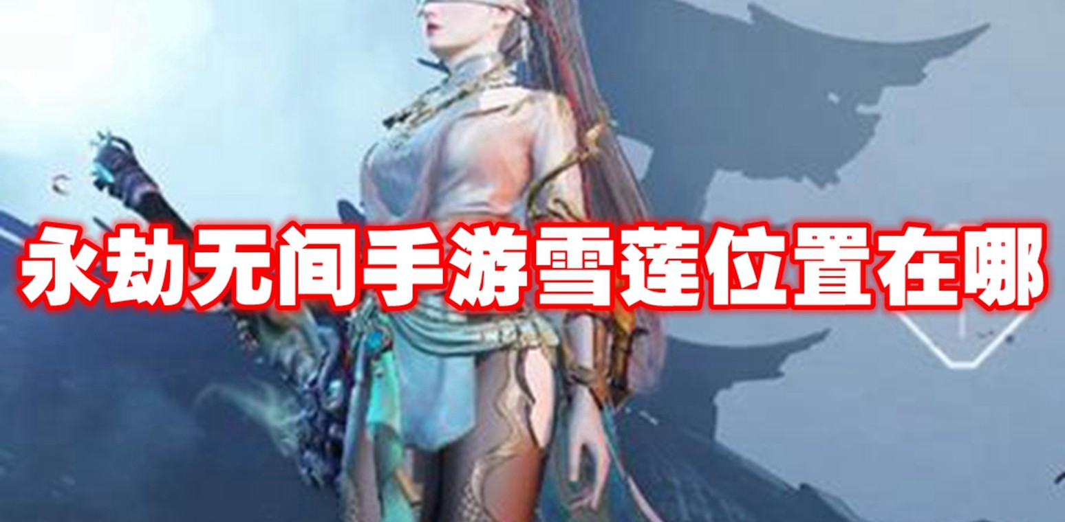 永劫无间手游雪莲位置在哪