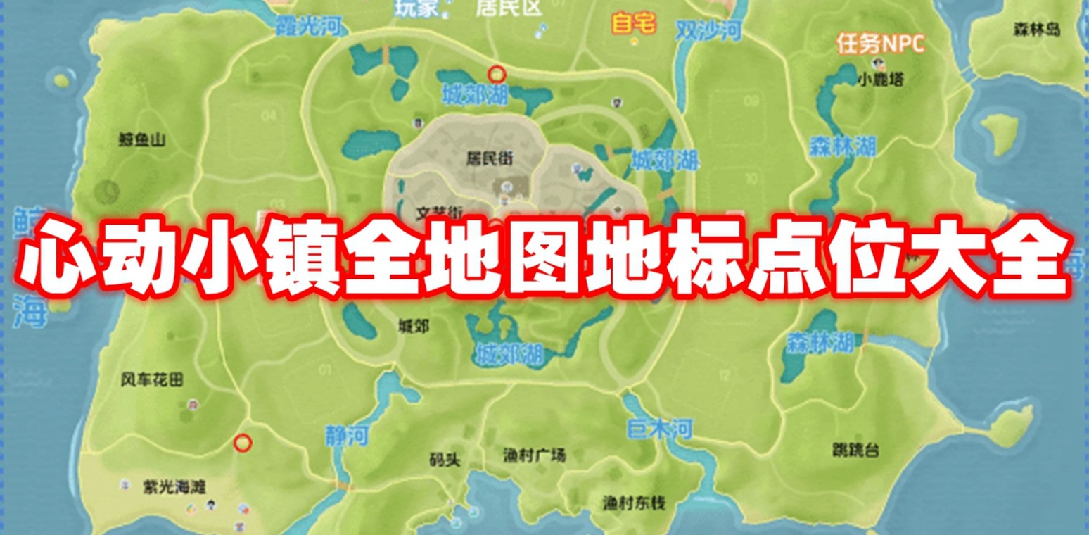 心动小镇全地图地标点位大全