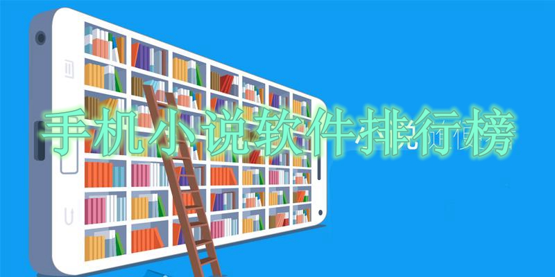 手机小说软件排行榜