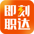 即刻职达app