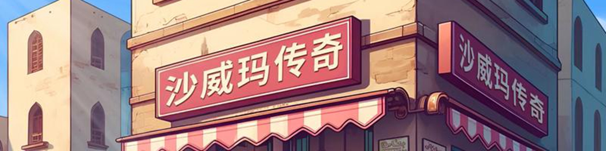 沙威玛传奇攻略-沙威玛传奇新闻活动-沙威玛传奇游戏专区