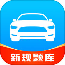 驾考速成通app