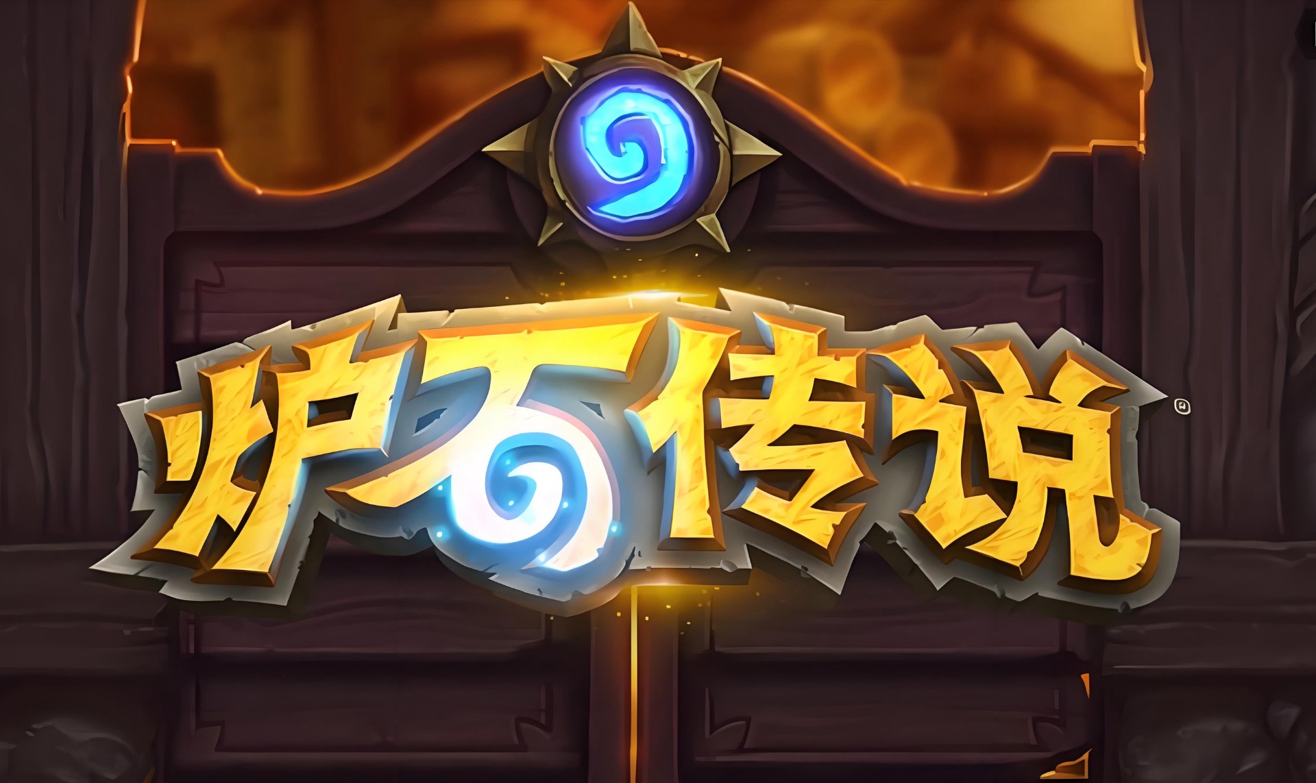 炉石传说攻略-炉石传说新闻活动-炉石传说游戏专区