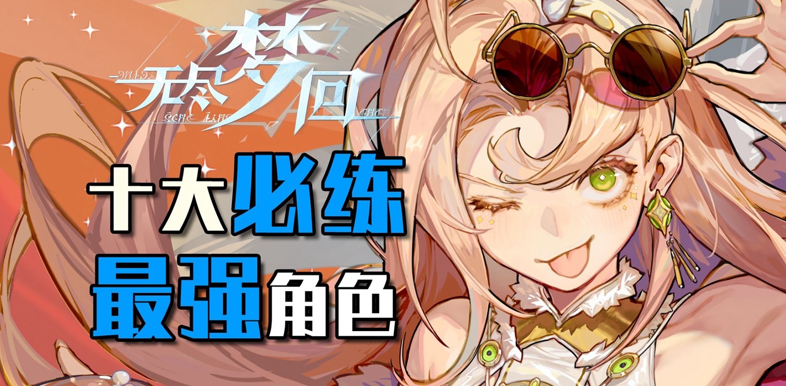 无尽梦回超强角色介绍