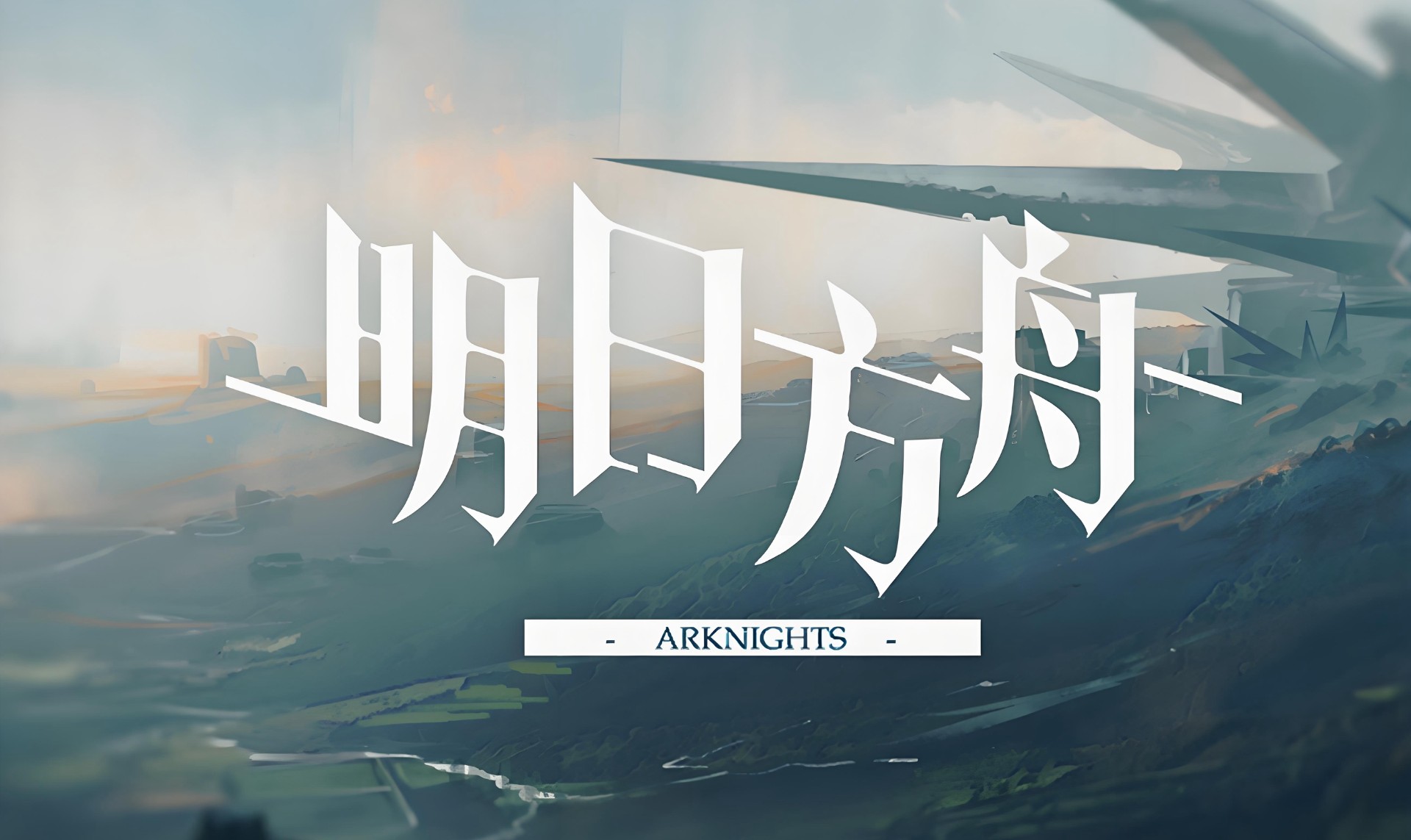 明日方舟攻略-明日方舟新闻活动-明日方舟游戏专区