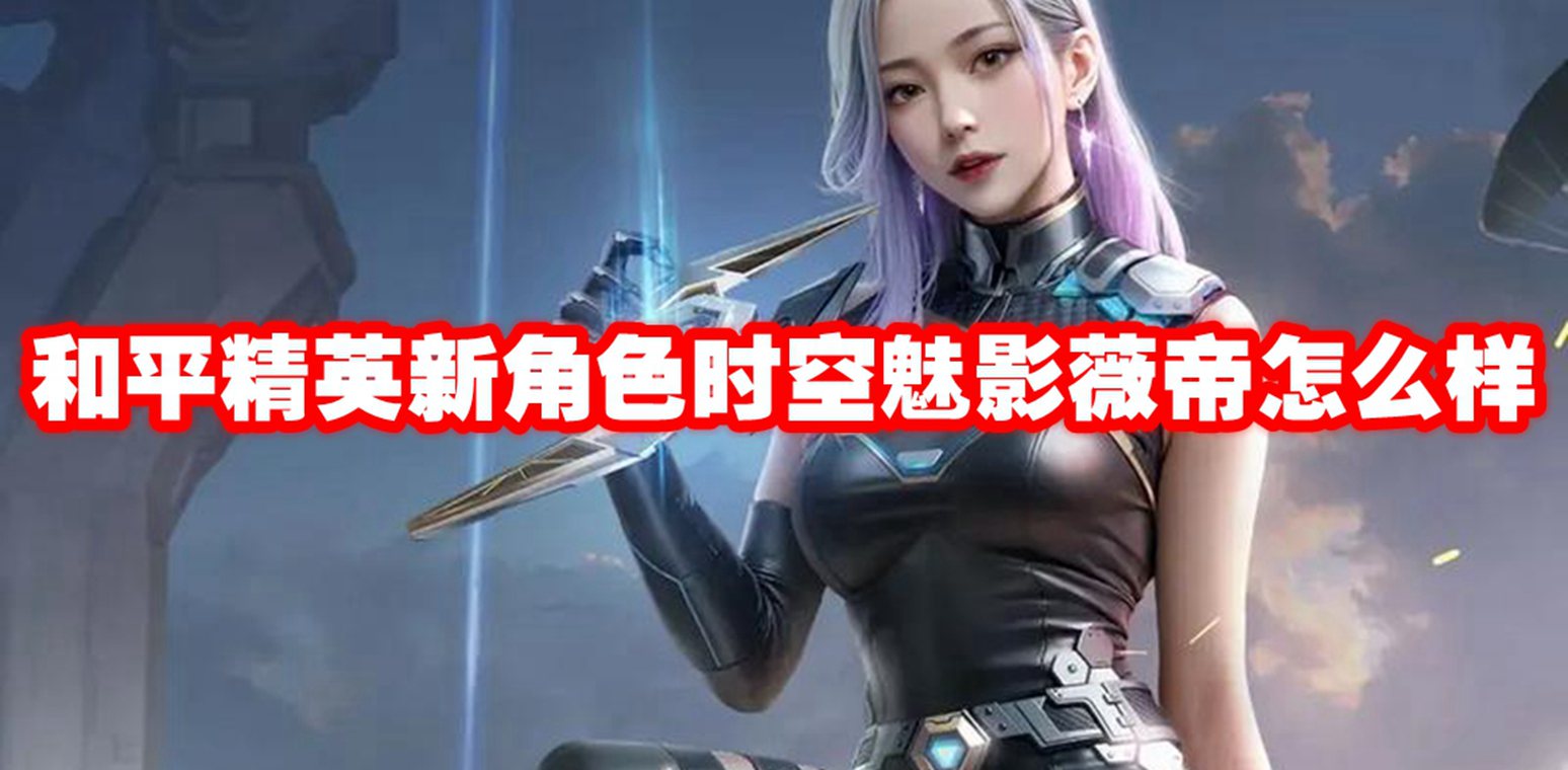 和平精英新角色时空魅影薇帝介绍