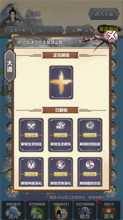 天道模拟游戏截图